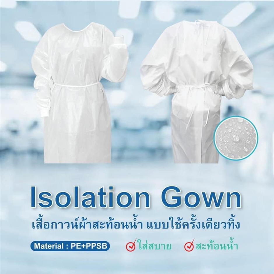 ชุดคลุม isolation gown