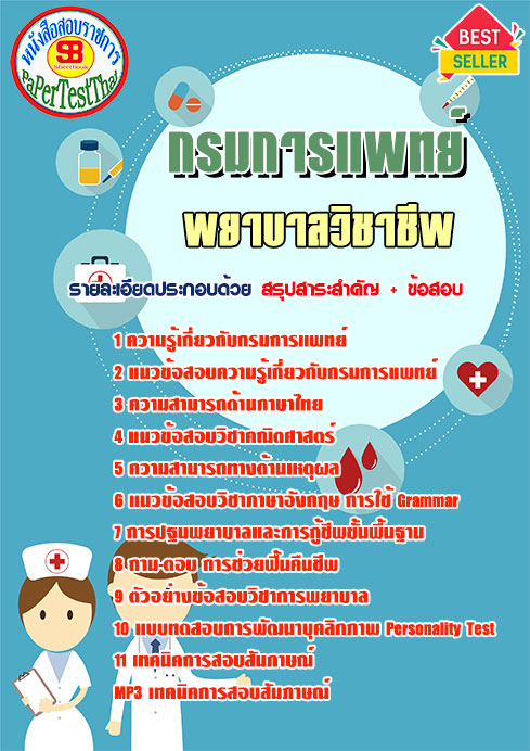 ข้อสอบพยาบาลวิชาชีพ กรมการแพทย์