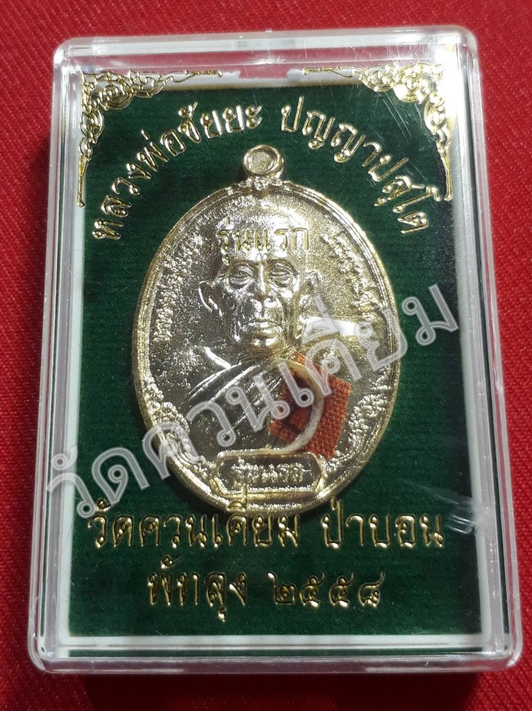 เหรียญมหายันต์"หลวงพ่อชัยยะ" รุ่นแรก ปี 58 จ้าวมหาลาภ-มหานิยม-มหาเสน่ห์...คงกระพัน คลาดแคล้ว มหาอุด..! วัดควนเคี่ยม อ.ป่าบอน จ.พัทลุง "สายเขาอ้อ..!" (เป็น"กรณีพิเศษ" เฉพาะศิษย์รักผู้ใกล้ชิด เท่านั้น..!!)