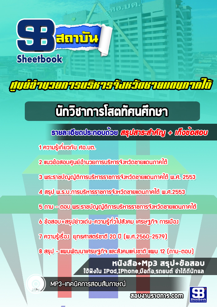 แนวข้อสอบนักวิชาการโสตทัศนศึกษา ศอ.บต. ศูนย์อำนวยการบริหารจังหวัดชายแดนภาคใต้