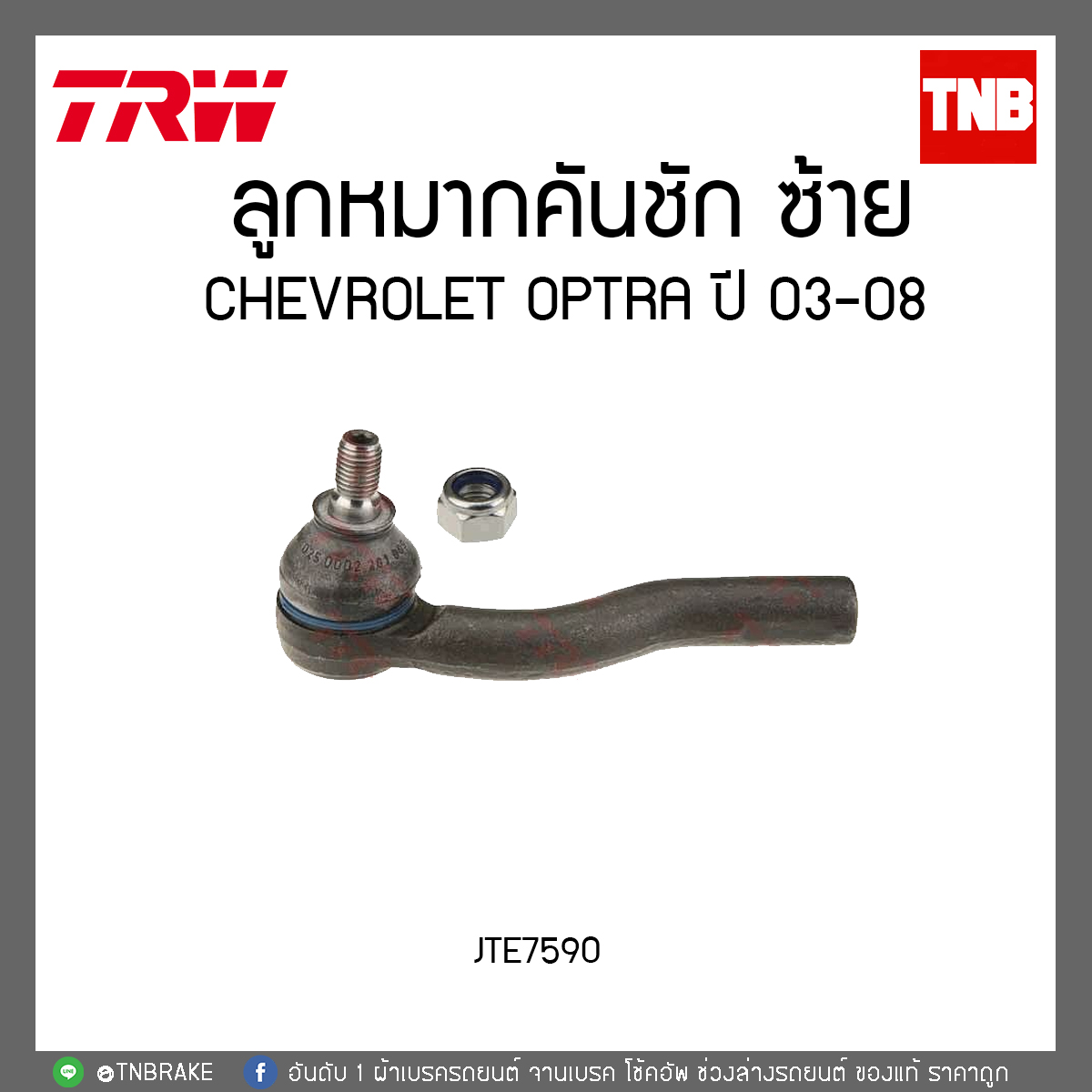 ลูกหมากคันชัก CHEVROLET OPTRA ปี 03-08 TRW/JTE7590