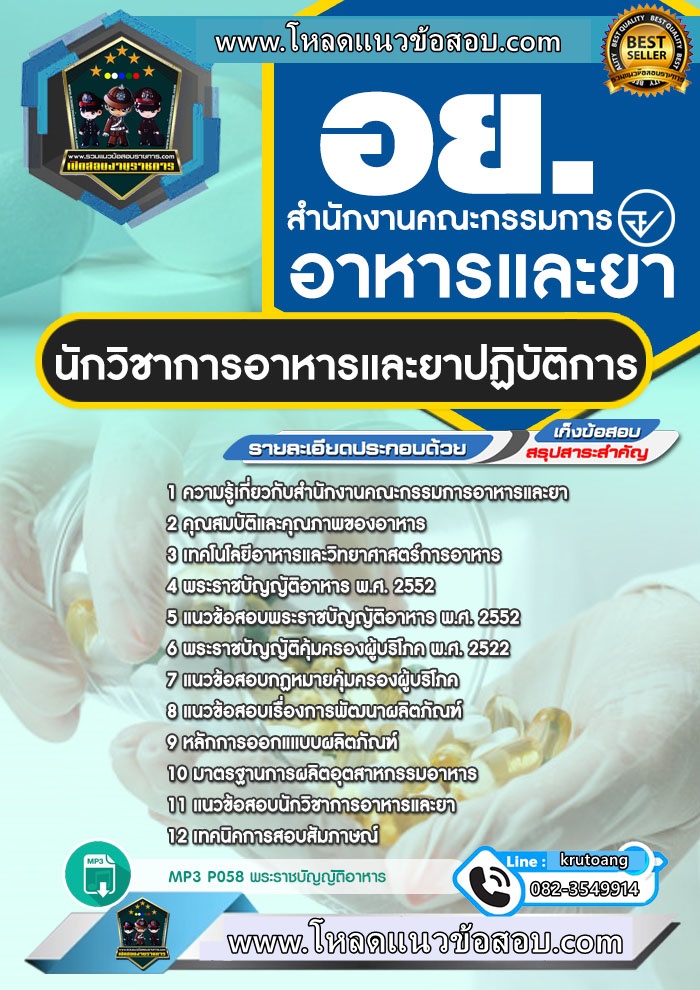 แนวข้อสอบนักวิชาการอาหารและยาปฏิบัติการ อ.ย. สำนักงานคณะกรรมการอาหารและยา