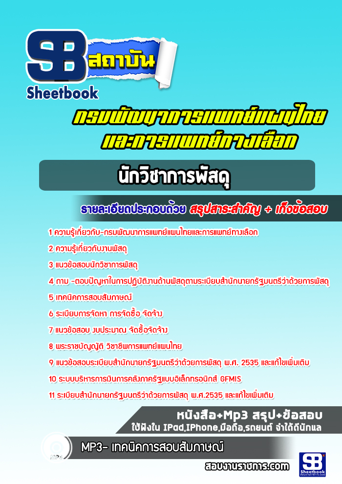 แนวข้อสอบนักวิชาการพัสดุ กรมพัฒนาการแพทย์แผนไทยและการแพทย์ทางเลือก