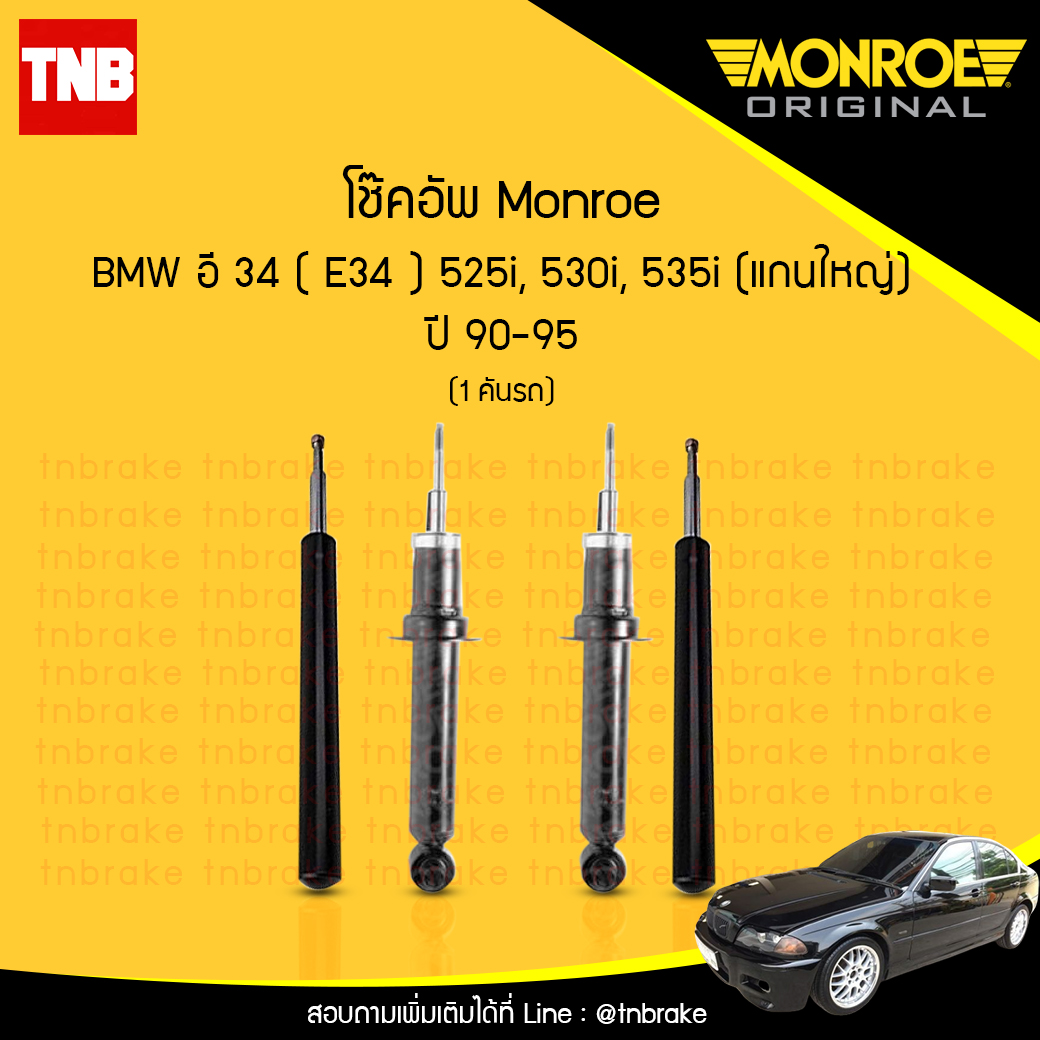 โช๊คอัพ monroe bmw e34 525i,530i,535i (แกนใหญ่) มอนโร โออีสเปคตรัม บีเอ็มดับบิว อี34 ปี 1990-1995