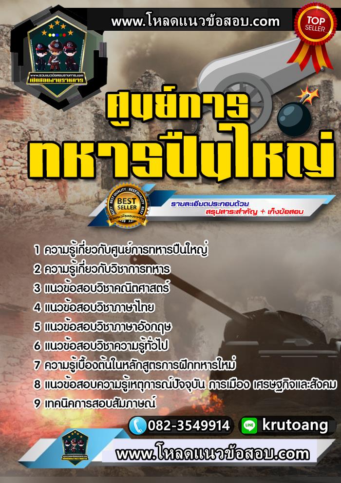 แนวข้อสอบนายทหารประทวน ศูนย์การทหารปืนใหญ่