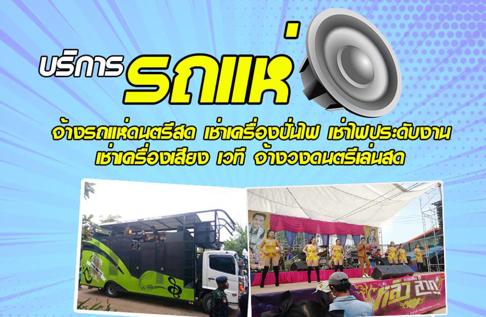 รถแห่มัน ๆ