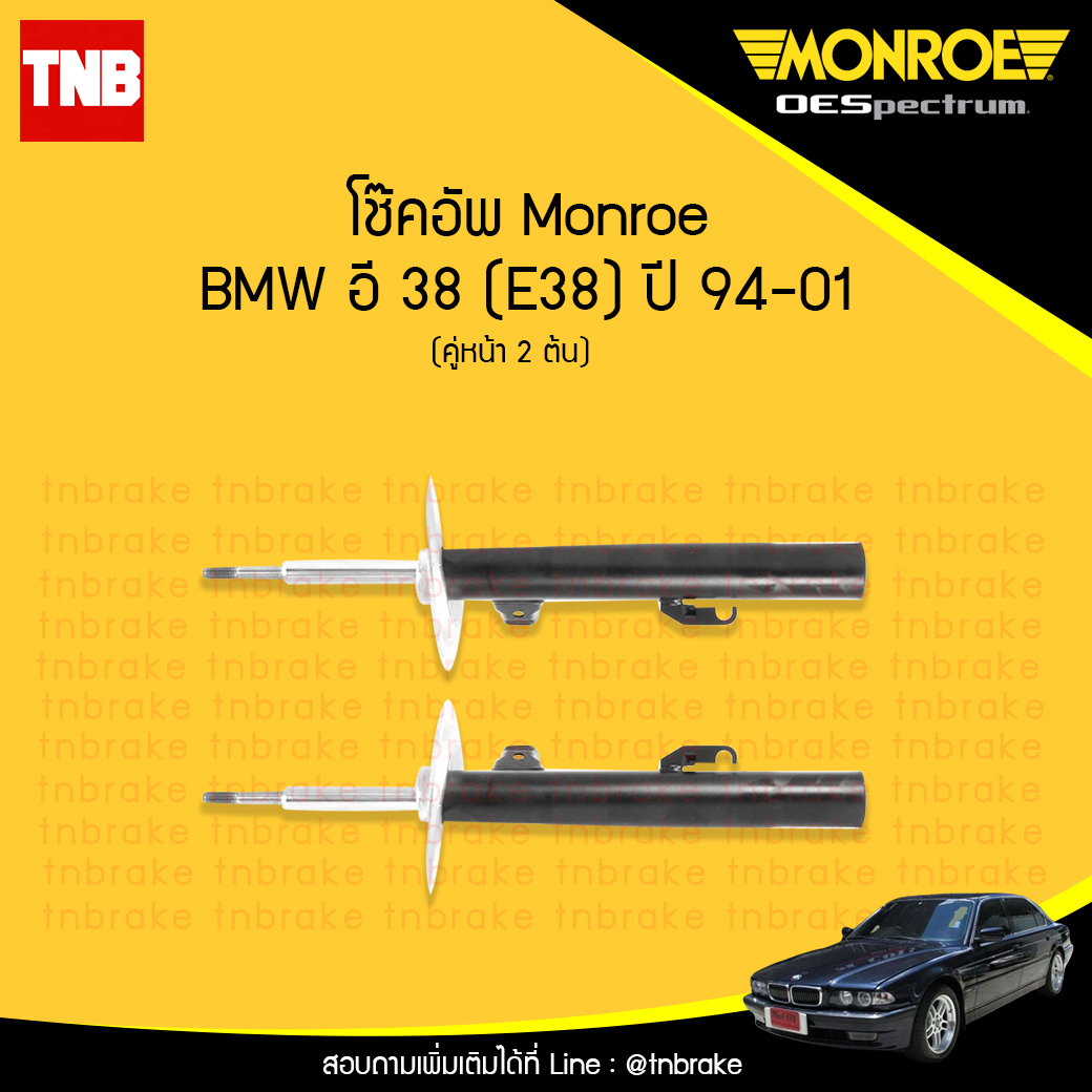 โช๊คอัพหน้า monroe oespectrum bmw e38 มอนโร โออีสเปคตรัม บีเอ็มดับบิว อี38 ปี 1994-2001