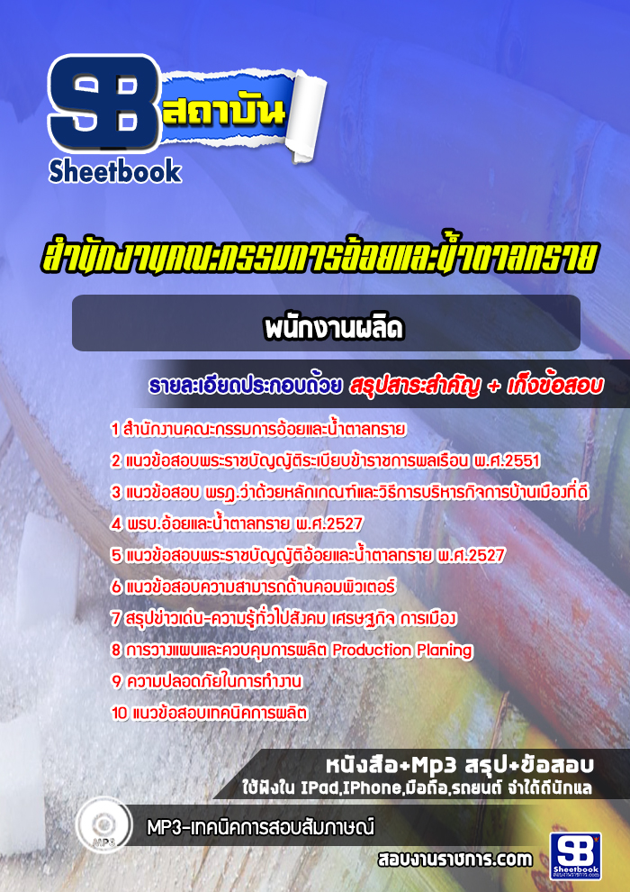แนวข้อสอบพนักงานผลิต สำนักงานคณะกรรมการอ้อยและน้ำตาลทราย