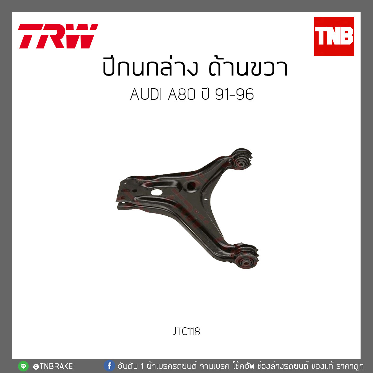 ปีกนกล่าง ด้านซ้าย AUDI A80 ปี '91-96 TRW/JTC118