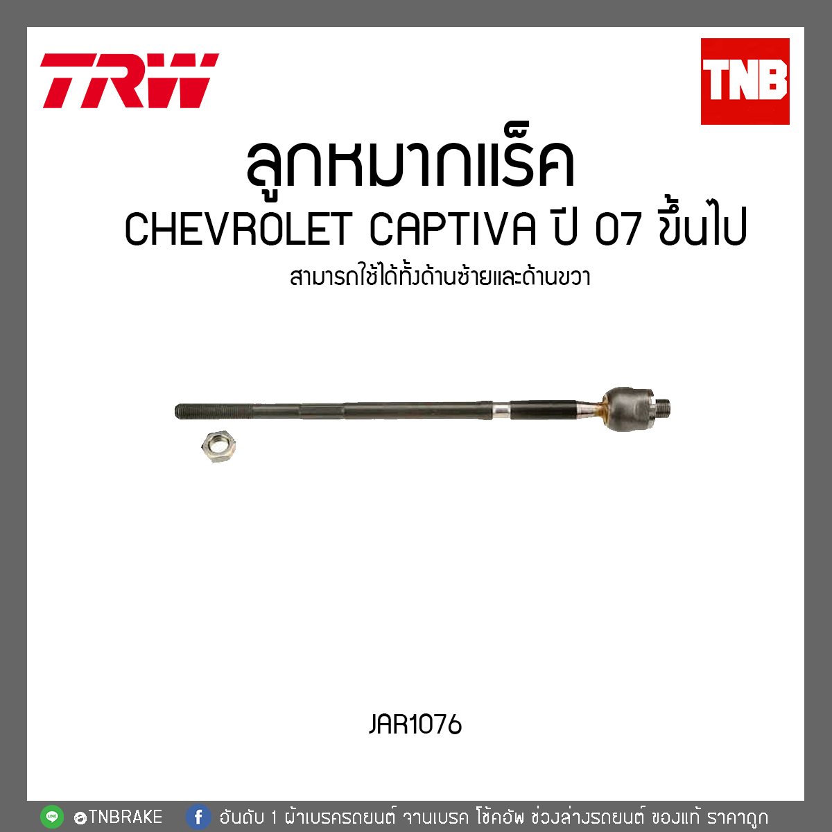 ลูกหมากแร็ค CHEVROLET CAPTIVA ปี 07 ขึ้นไป TRW/JAR1076
