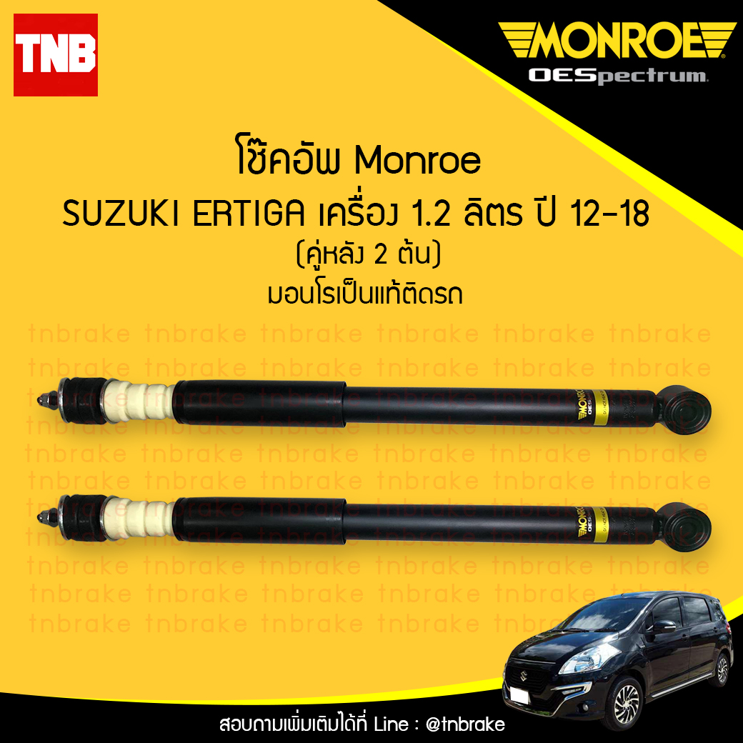 โช๊คอัพหลัง monroe oespectrum suzuki ertiga มอนโร โออีสเปคตรัม เออติก้า ปี 2012-2018