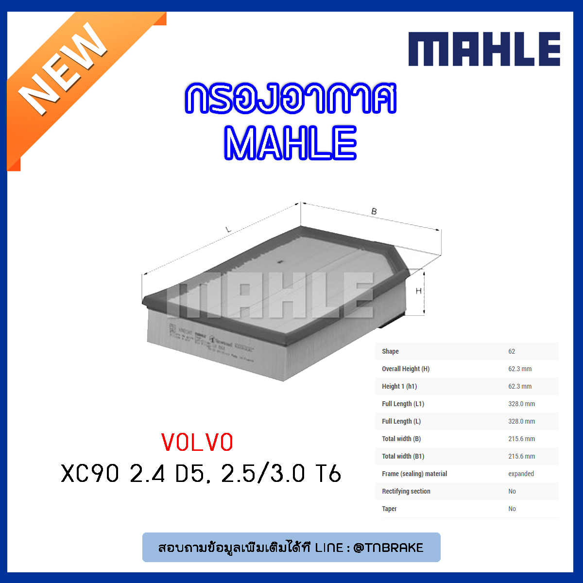 ไส้กรองอากาศ MAHLE Filter VOLVO XC90 2.4 D5, 2.5/3.0 T6 ปี 02-on