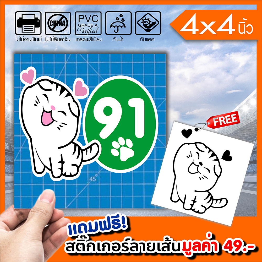 สติ๊กเกอร์ติดฝาถังน้ำมัน 91 ทาสแมว ทนแดดทนฝน กันน้ำ 100% มีขอบขาว ติดรถได้ทุกสี สวยเด่น ขนาด 4x4นิ้ว