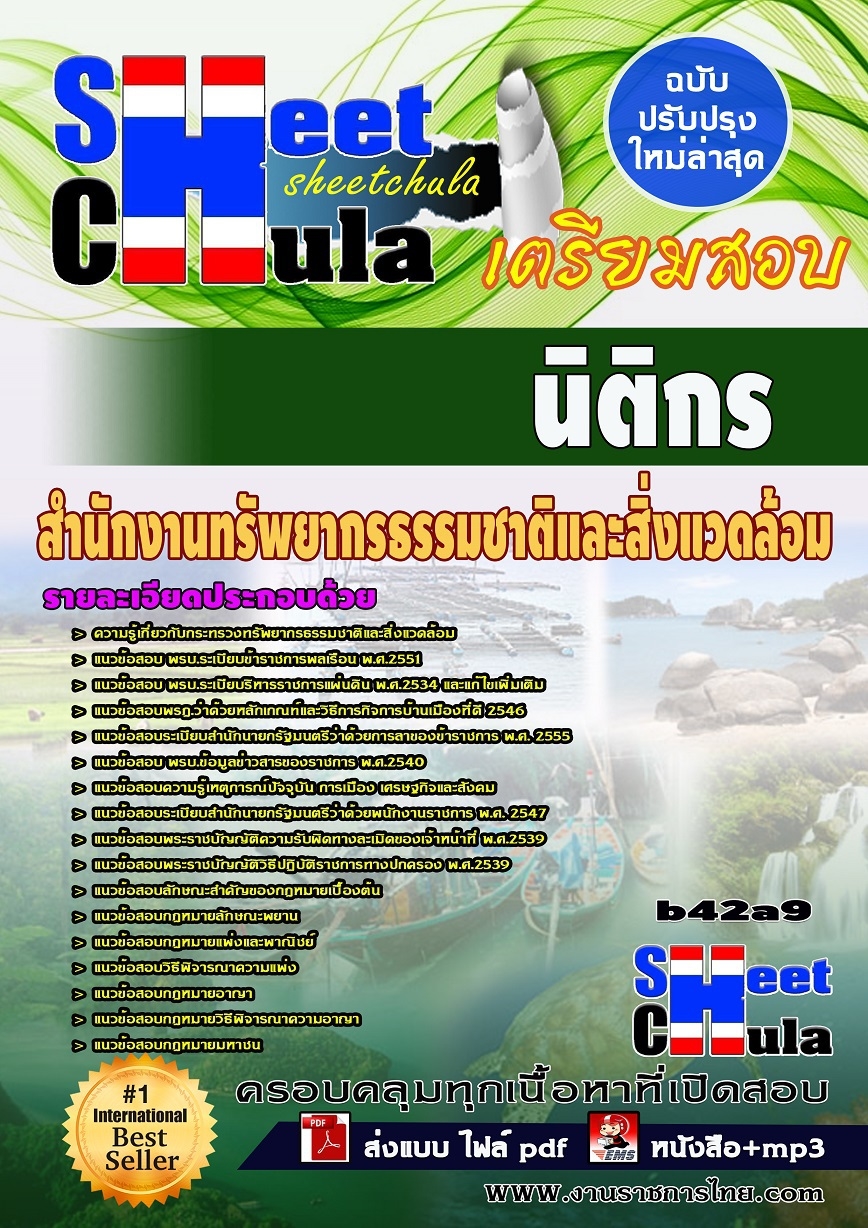 หนังสือสอบ นิติกร สำนักงานทรัพยากรธรรมชาติและสิ่งแวดล้อม