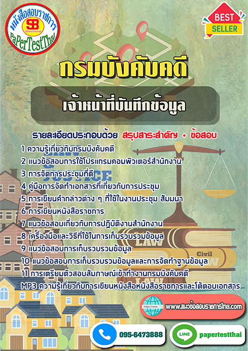 ข้อสอบ(พนักงานจ้างเหมา ปวช.)เจ้าหน้าที่บันทึกข้อมูล กรมบังคับคดี
