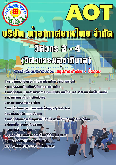 ข้อสอบ วิศวกร 3-4 (วิศวกรรมสุขาภิบาล) การท่าอากาศยานไทย (AOT)