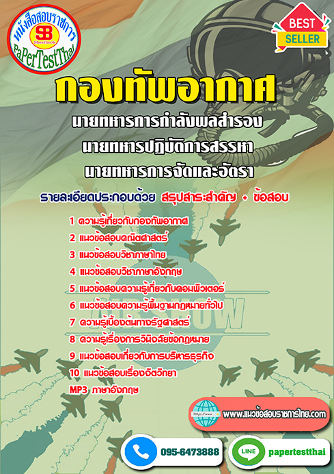 ข้อสอบนายทหารการกำลังพลสำรอง,นายทหารปฏิบัติการสรรหา,นายทหารการจัดและอัตรา กองทัพอากาศ