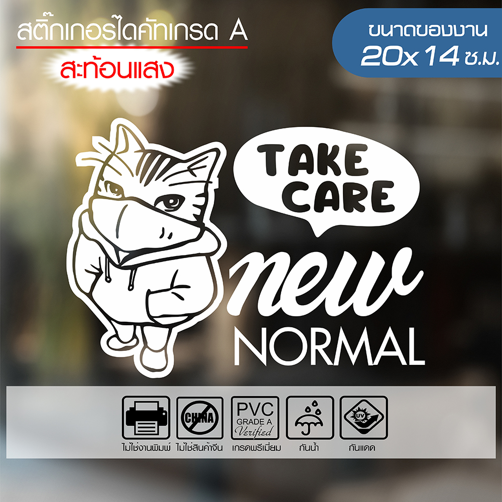 สติ๊กเกอร์ รณรงค์ป้องกันโควิด19 🔥 TAKE CARE NEW NORMAL 🔥 รุ่น CAT-01 ขนาด 20x14ซ.ม. สะท้อนแสง