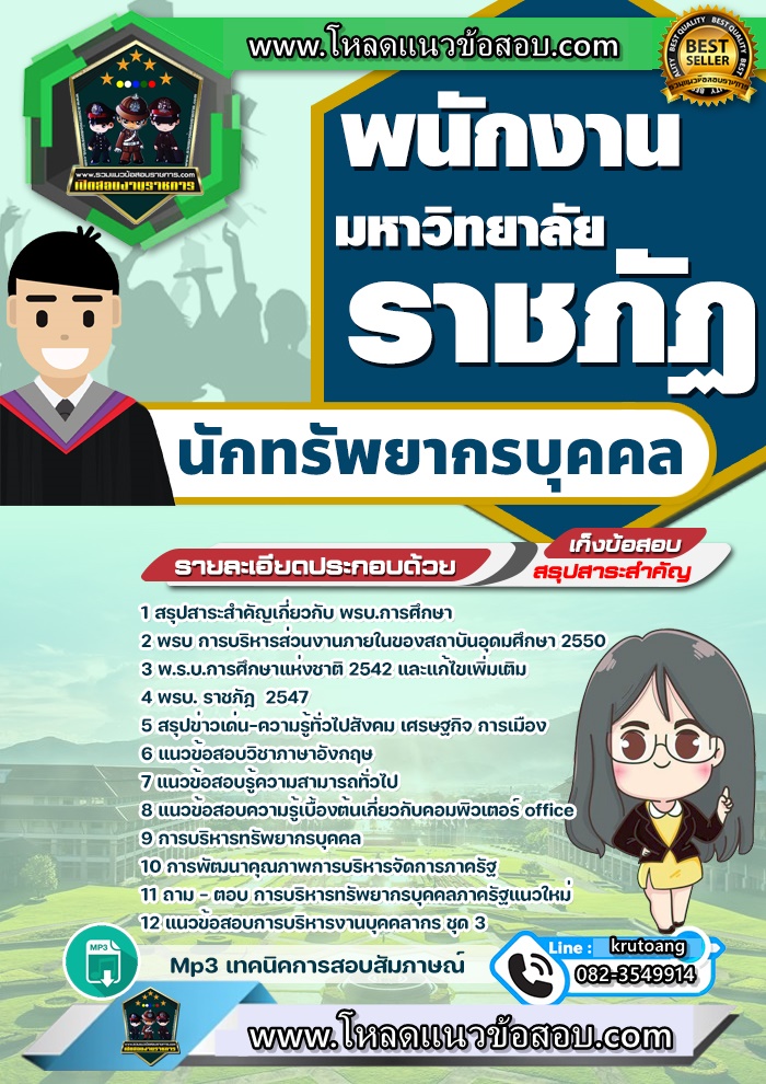 แนวข้อสอบนักทรัพยากรบุคคล มหาวิทยาลัยราชภัฏ