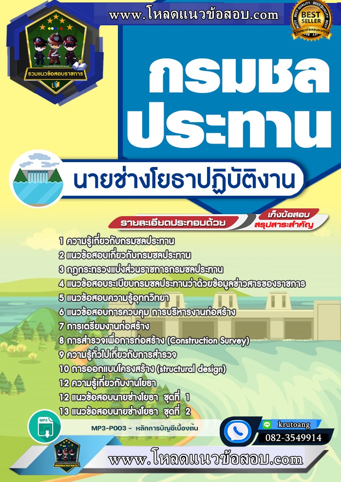 แนวข้อสอบนายช่างโยธาปฏิบัติงาน กรมชลประทาน