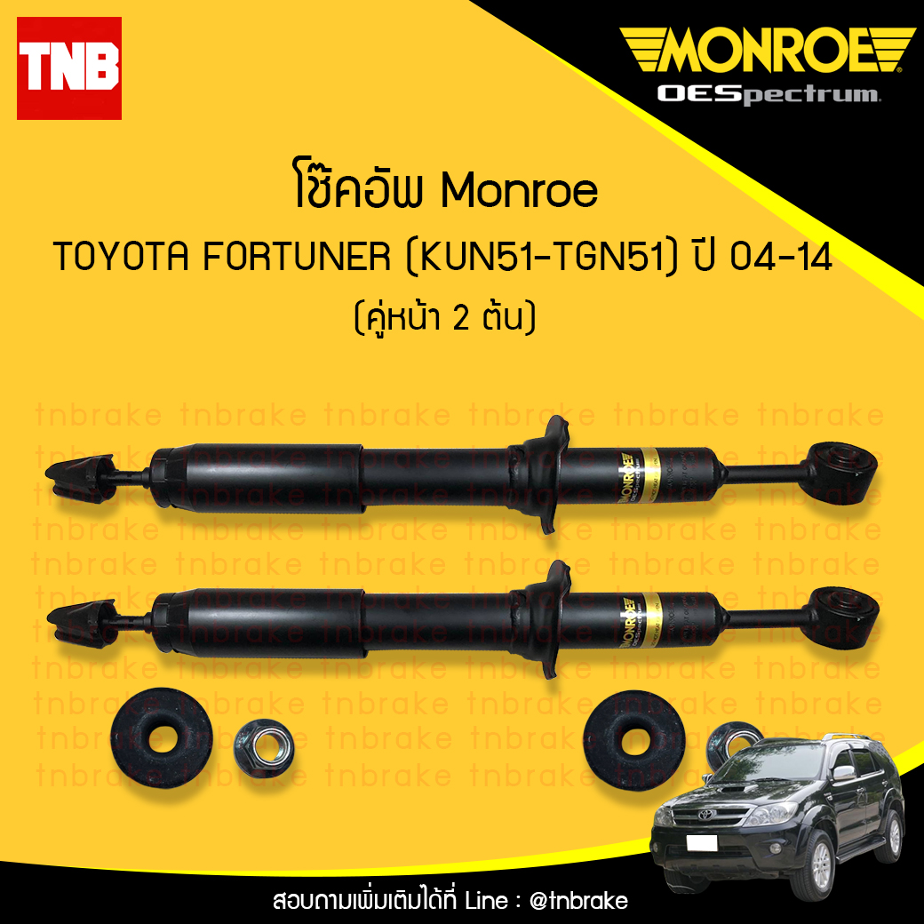 โช๊คอัพหน้า monroe oespectrum toyota fortuner มอนโร โตโยต้า ฟอร์จูเนอร์ ปี 2004-2014