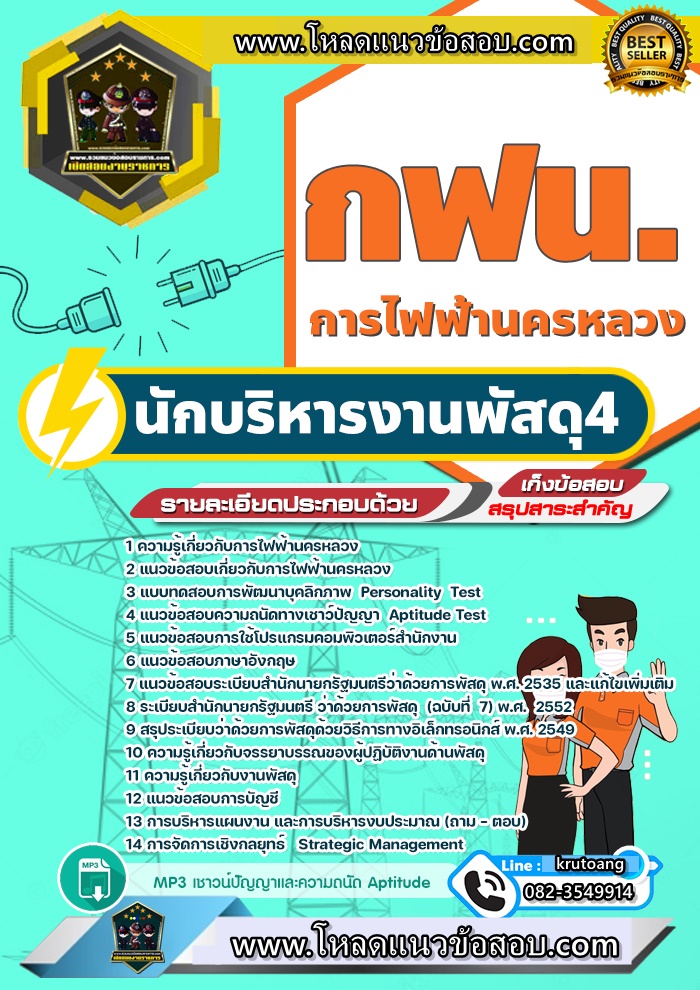 แนวข้อสอบนักบริหารงานพัสดุ กฟน. การไฟฟ้านครหลวง