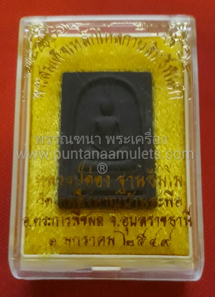 พระสมเด็จ เนื้อผงเหล็กไหลกายสิทธิ์พันคำ หลวงปู่อ่อง ปี 49