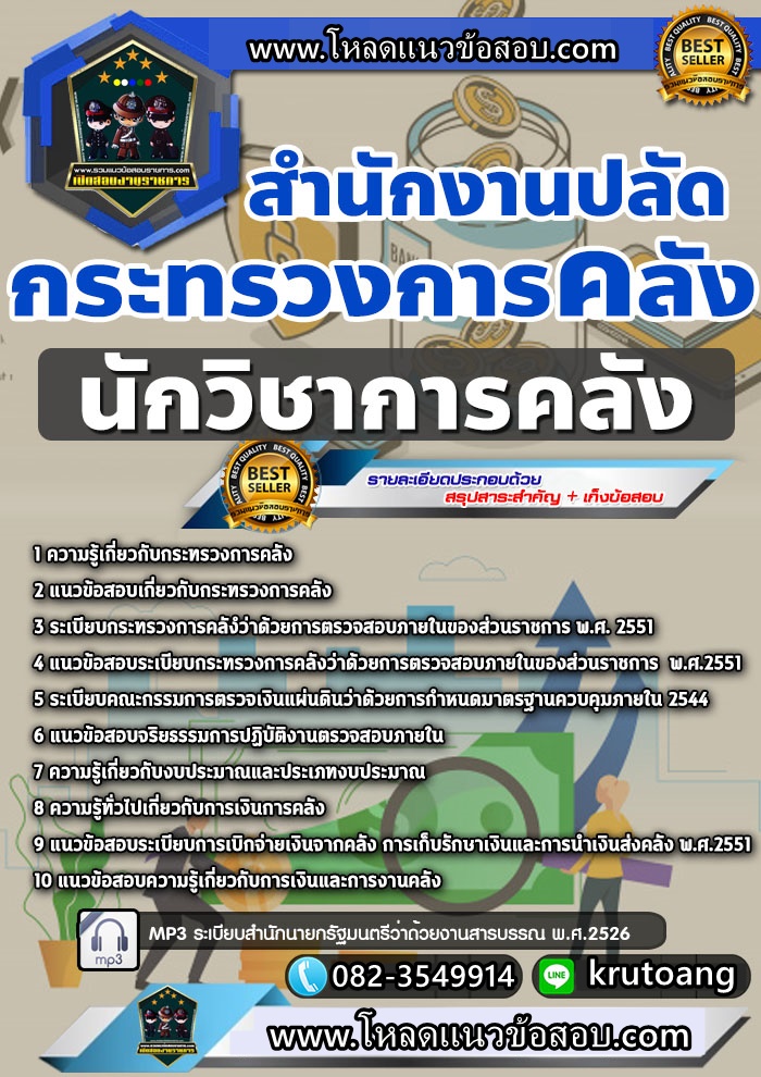 แนวข้อสอบนักวิชาการคลัง สำนักงานปลัดกระทรวงการคลัง