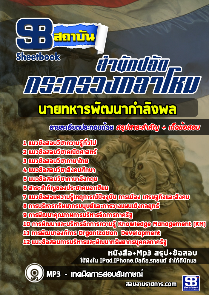 ข้อสอบนายทหารพัฒนากำลังพล สำนักปลัดกระทรวงกลาโหม