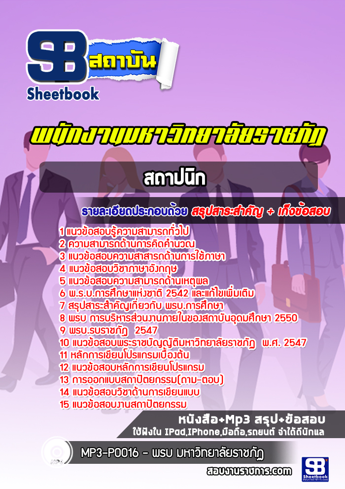 แนวข้อสอบสถาปนิก มหาวิทยาลัยราชภัฏ