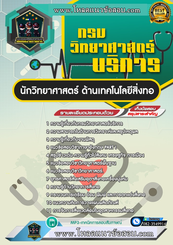แนวข้อสอบนักวิทยาศาสตร์ ด้านเทคโนโลยีสิ่งทอ กรมวิทยาศาสตร์บริการ
