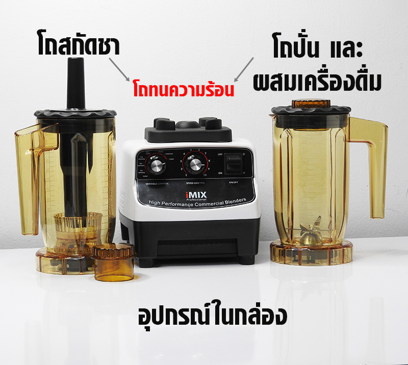 เครื่องสกัดชา ปั่น ตีฟองนม ไอมิกซ์ imix 1500W. 1602-114
