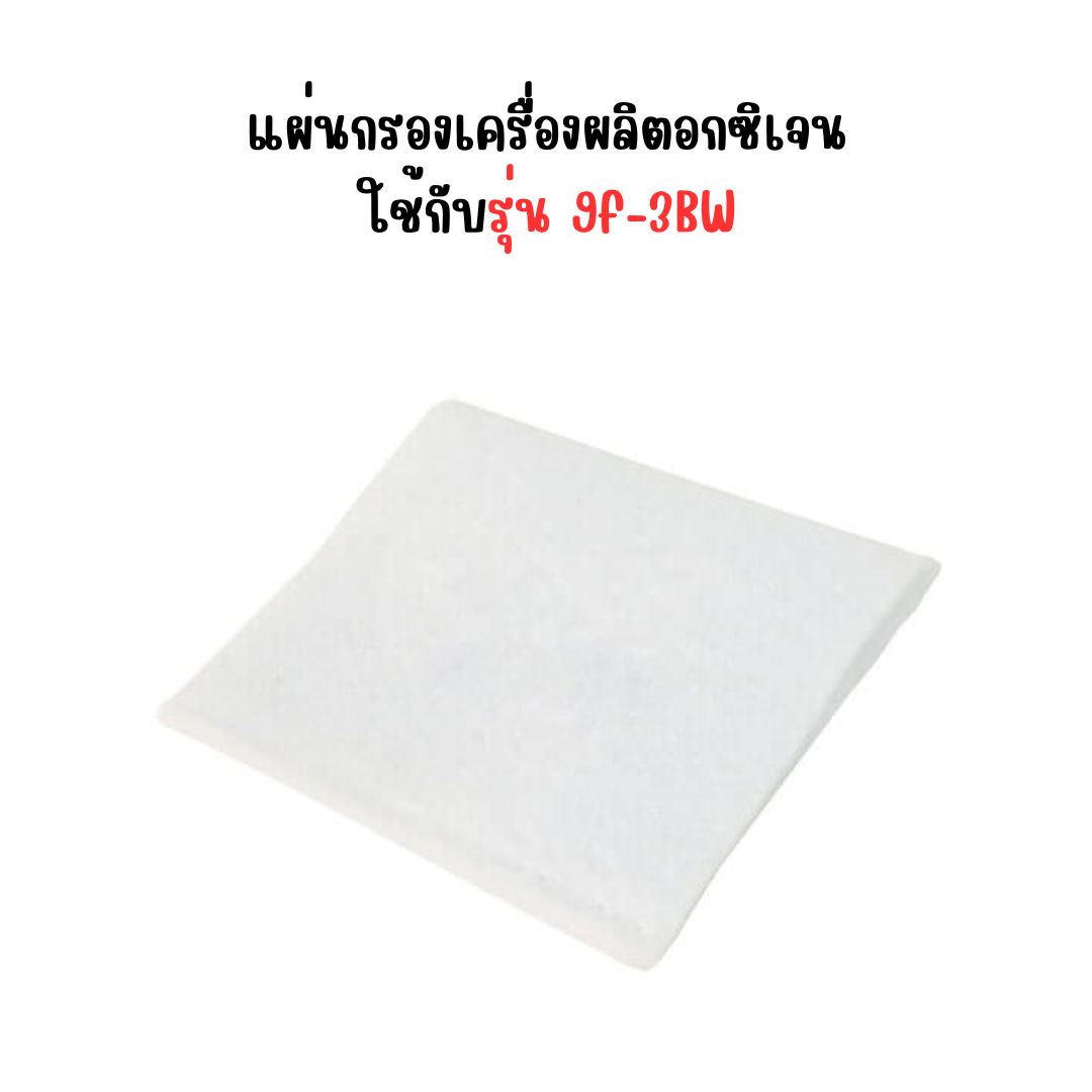 แผ่นกรองเครื่องผลิตออกซิเจน รุ่น 7F , 9F
