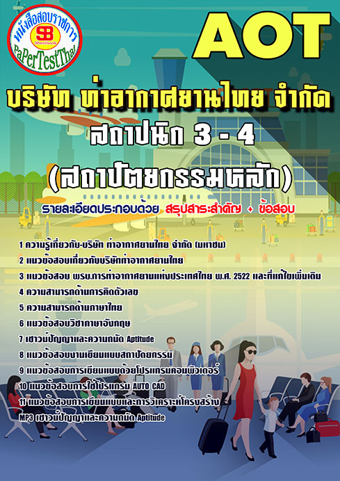 ข้อสอบสถาปนิก 3-4 (สถาปัตยกรรมหลัก)การท่าอากาศยานไทย (AOT)