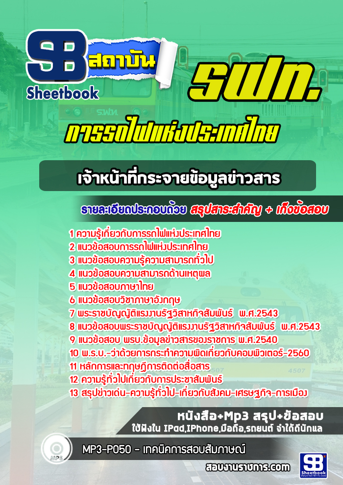 แนวข้อสอบเจ้าหน้าที่กระจายข้อมูลข่าวสาร รฟท. การรถไฟแห่งประเทศไทย