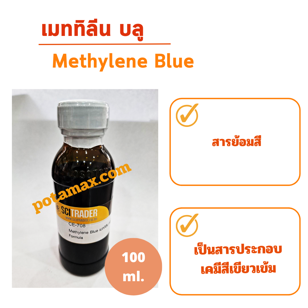เมททิลีน บลู (Methylene Blue) 100 CC.