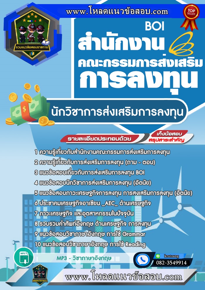 แนวข้อสอบนักวิชาการส่งเสริมการลงทุน BOI สำนักงานคณะกรรมการส่งเสริมการลงทุน