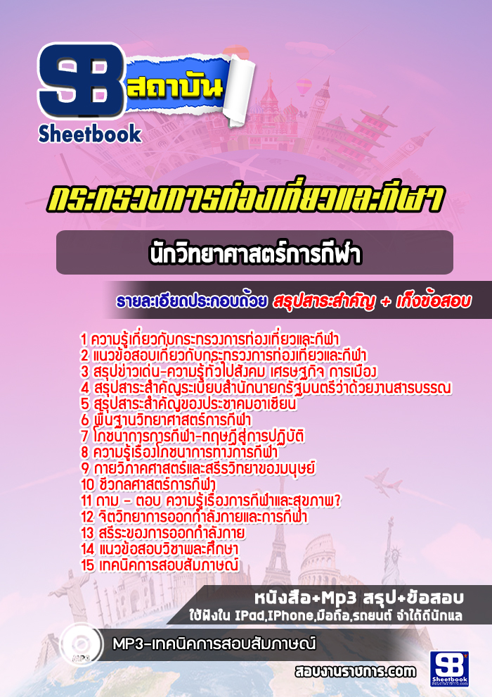 แนวข้อสอบนักวิทยาศาสตร์การกีฬา กระทรวงการท่องเที่ยวและกีฬา
