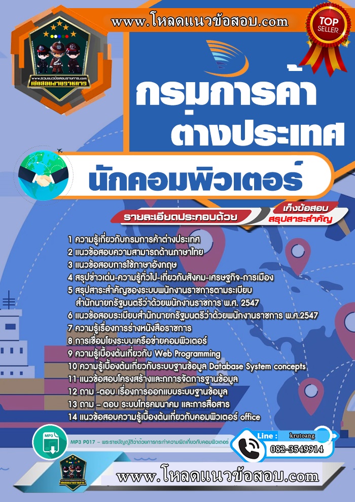 แนวข้อสอบนักคอมพิวเตอร์ กรมการค้าต่างประเทศ