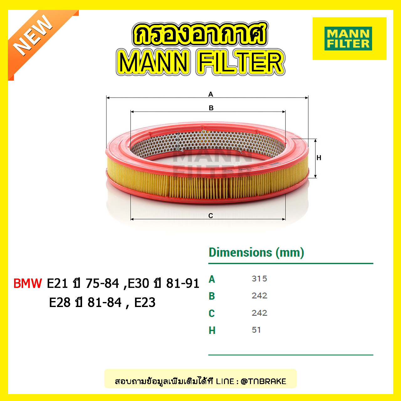 กรองอากาศ MANN Filter BMW E21 ปี 75-84 , E30 ปี 81-91 (316,318,320), E28 ปี 81-84 , E23