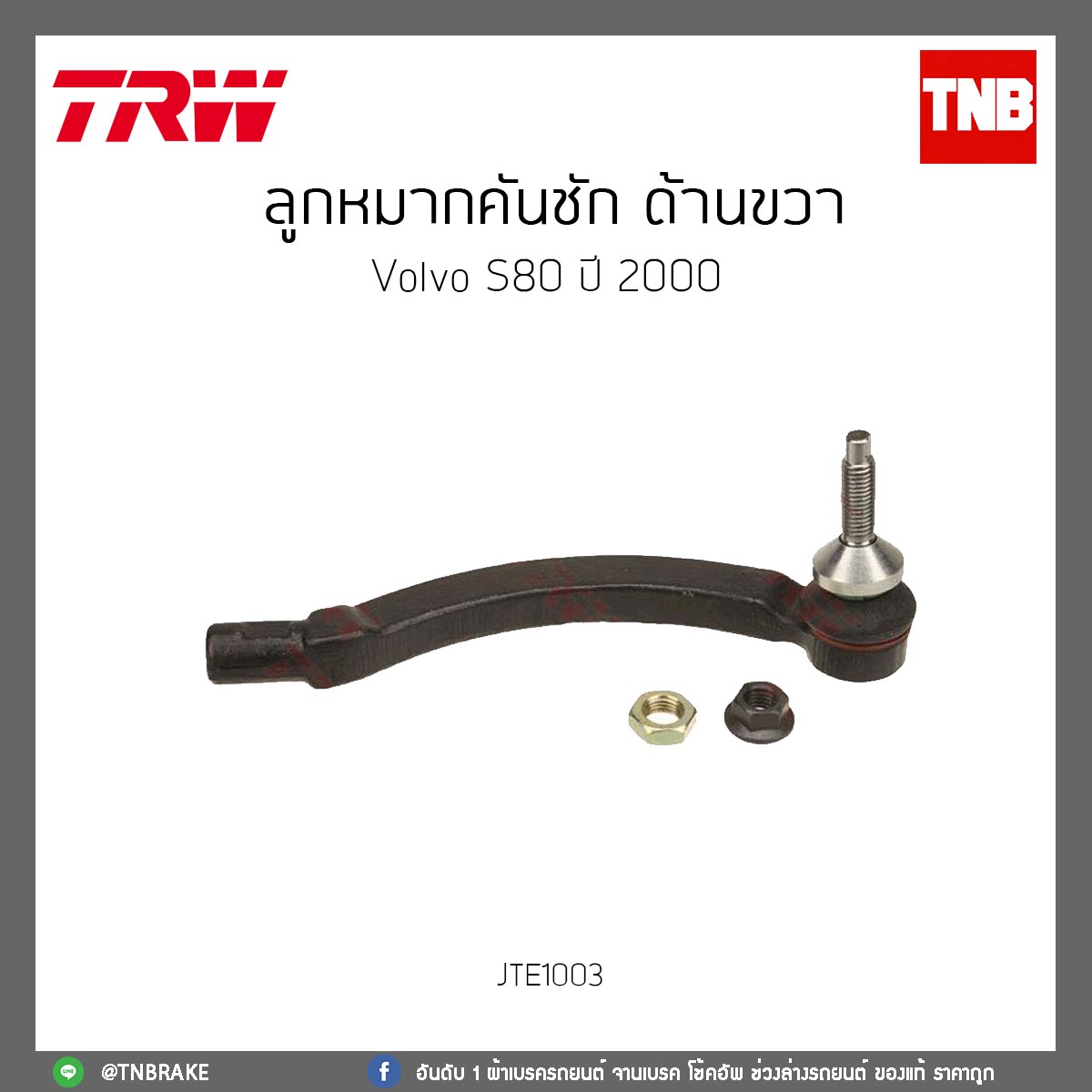 ลูกหมากคันชัก ด้านขวา Volvo S80 ปี 2000 TRW/JTE1003