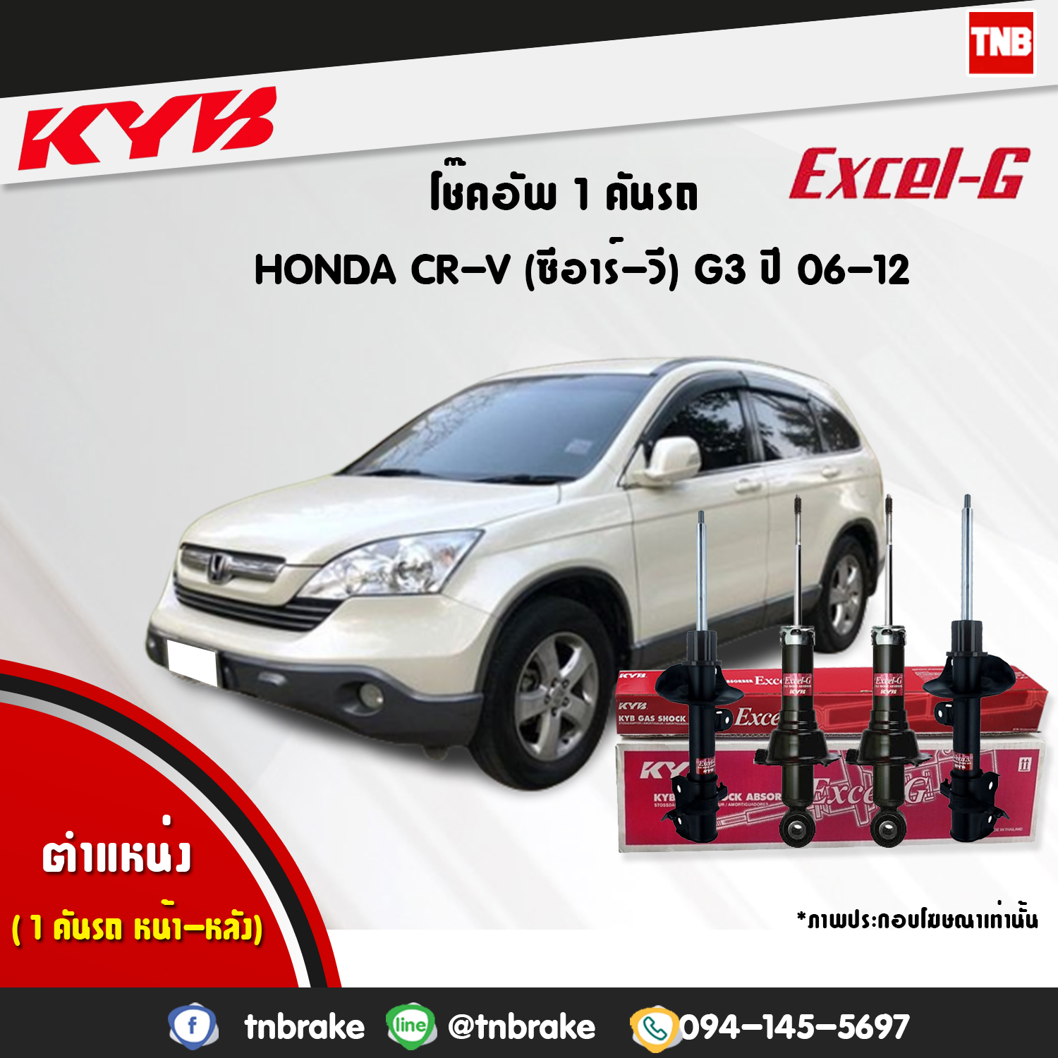 โช้คอัพ kayaba excel-g honda crv g3 ฮอนด้า ซีอาวี คายาบ้า เอ็กเซลจี ปี 2006-2012