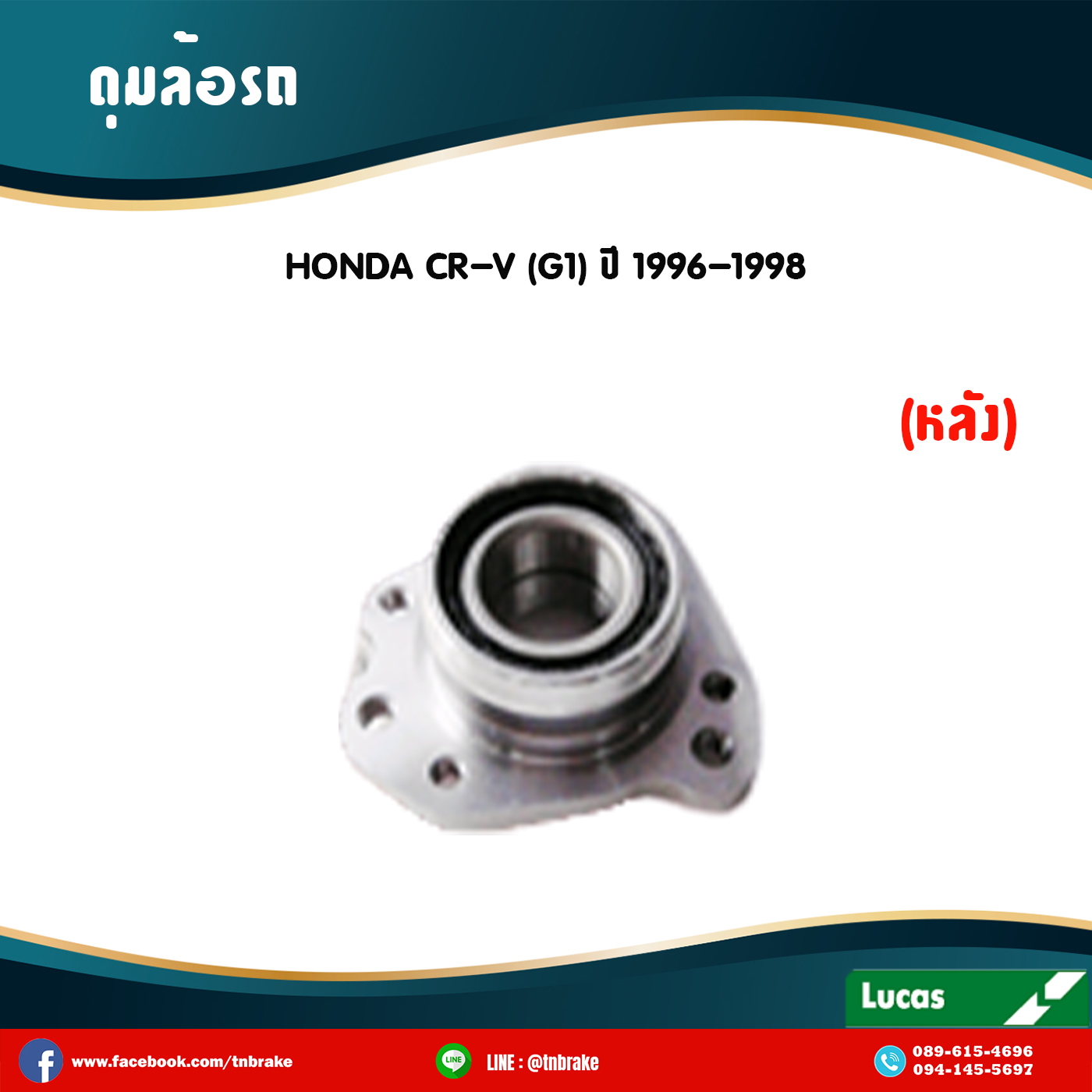 ลูกปืนดุมล้อหลัง ดุมล้อหลัง honda cr-v g1 ปี 1996-1998 ฮอนด้า ซีอาร์วี เจ็น1 /lucas