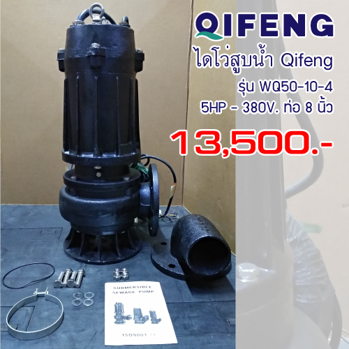 ไดโว่ ท่อ 4นิ้ว 5HP ยี่ห้อ Qifeng รุ่น WQ50-10-4