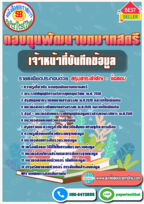 ข้อสอบเจ้าหน้าที่บันทึกข้อมูล พนักงานกองทุนพัฒนาบทบาทสตรี