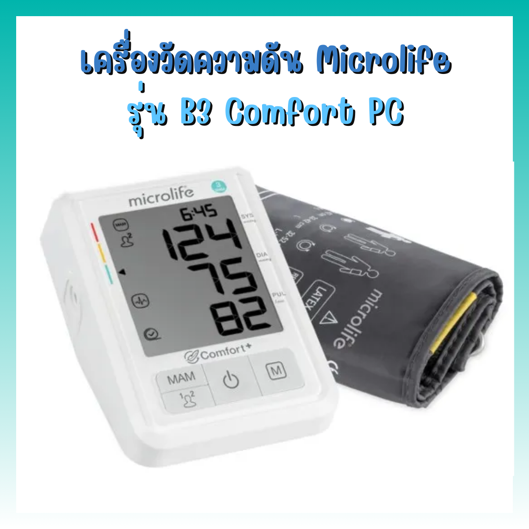 เครื่องวัดความดันโลหิต Microlife รุ่น BP B3 Comfort PC
