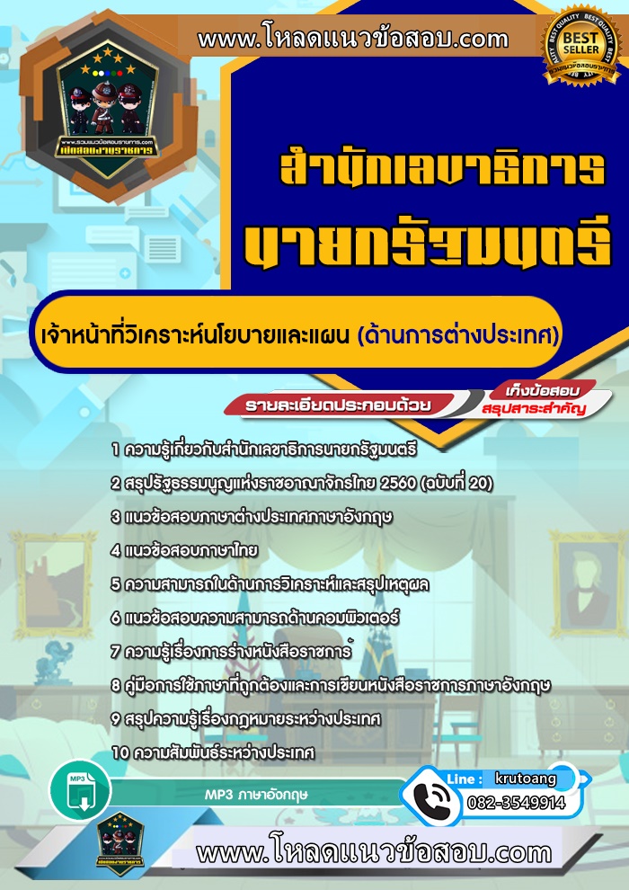 แนวข้อสอบเจ้าหน้าที่วิเคราะห์นโยบายและแผน (ด้านการต่างประเทศ) สำนักเลขาธิการนายกรัฐมนตรี