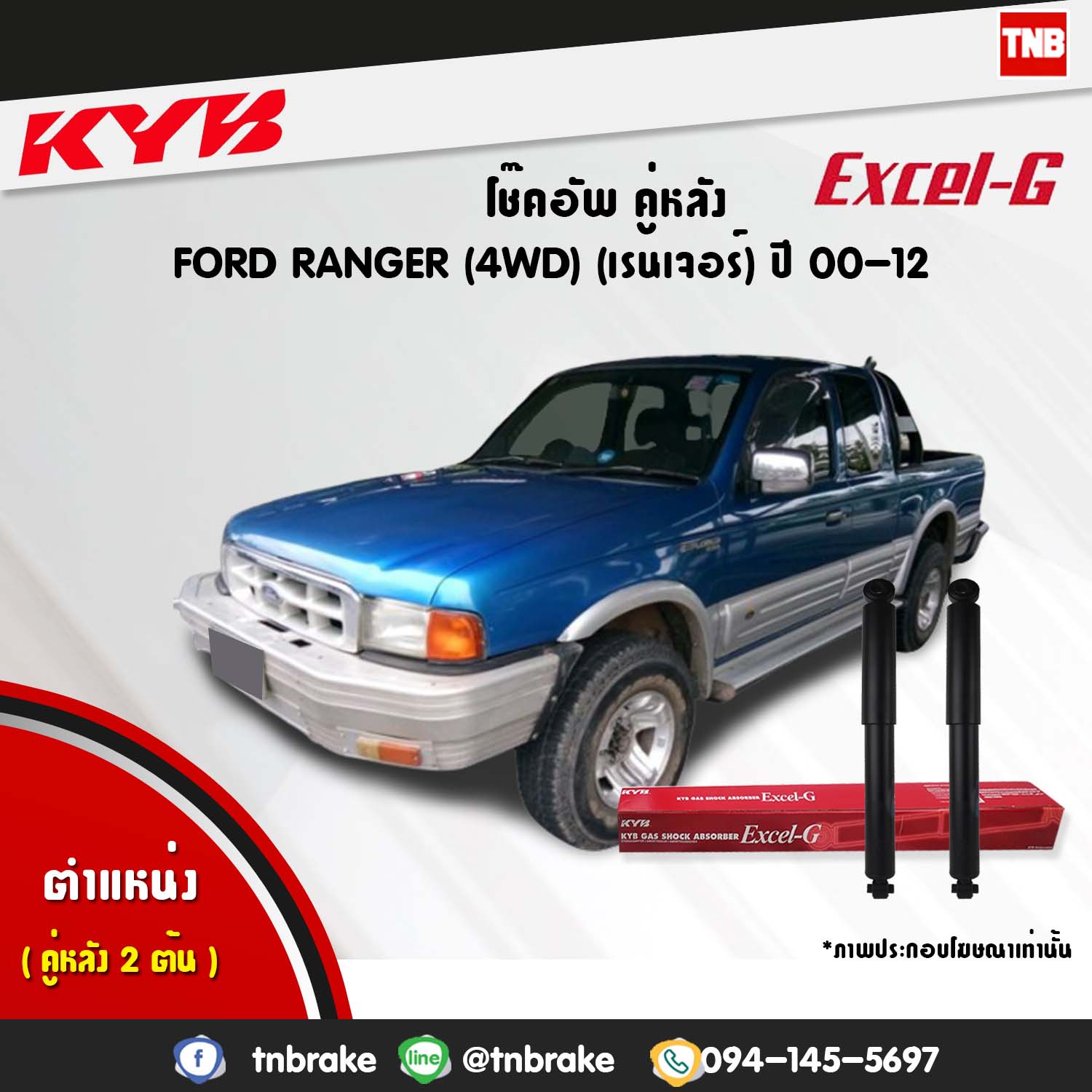 โช้คอัพหลัง kayaba excel-g ford ranger 4wd ฟอร์ด เรนเจอร์ คายาบ้า เอ็กเซลจี ปี 2000-2012