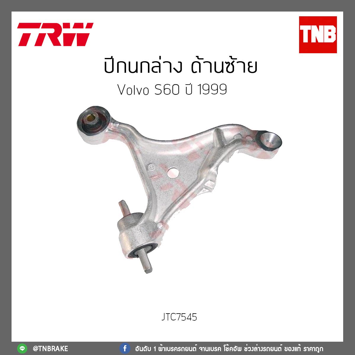 ปีกนกล่าง ด้านซ้าย Volvo S60 ปี 1999 TRW/JTC7545
