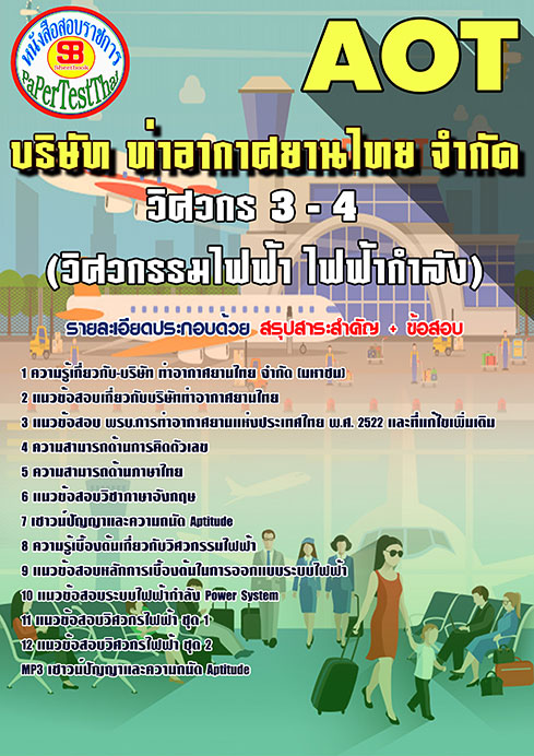 ข้อสอบวิศวกร 3-4 (วิศวกรรมไฟฟ้า ไฟฟ้ากำลัง)การท่าอากาศยานไทย (AOT)